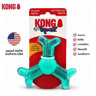KONG Dental Squeezz ของเล่นเคี้ยวขัดฟันสุนัข พร้อมร่องใส่ขนม ช่วยทำความสะอาดฟัน